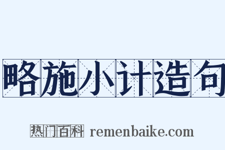 略施小计造句是什么意思的图片